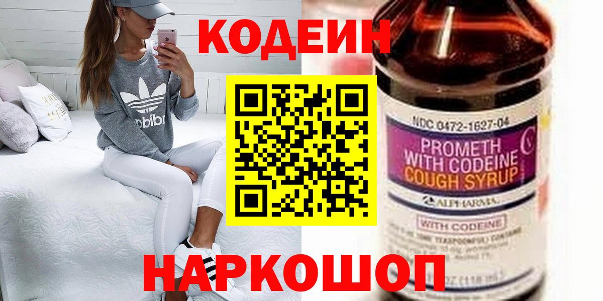 Codein напиток Lean (лин) Кузнецк